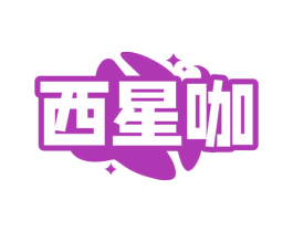 西星咖 第30类小食配料商标图样