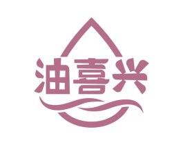 油喜兴 第29类食品商标图样