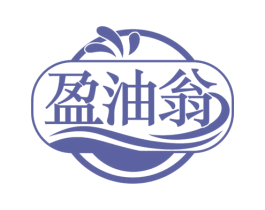 盈油翁 第29类食品商标图样