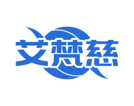 艾梵慈 第5类医药商标图样