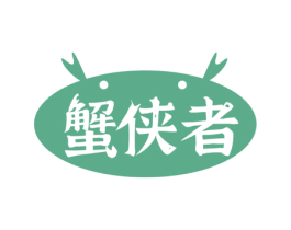蟹侠者 第31类水果花木商标图样