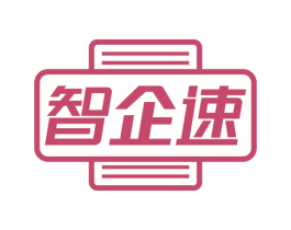 智企速 第35类广告贸易商标图样
