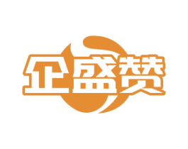 企盛赞 第35类广告贸易商标图样