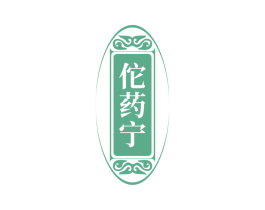 佗药宁 第35类广告贸易商标图样
