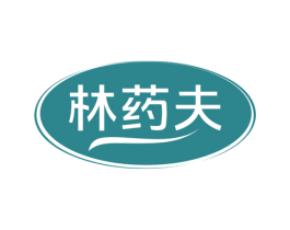 林药夫 第35类广告贸易商标图样