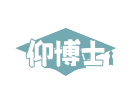 仰博士 第41类教育娱乐商标图样