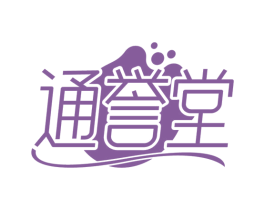 通誉堂 第32类啤酒饮料商标图样