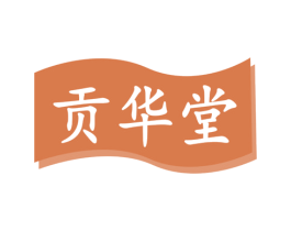 贡华堂 第32类啤酒饮料商标图样