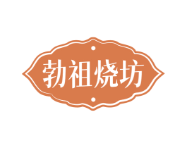 勃祖烧坊 第33类酒商标图样