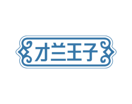 才兰王子 第33类酒商标图样