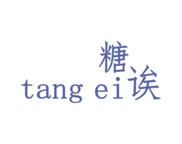 糖诶 第25类服装鞋帽商标图样
