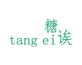 糖诶 第16类办公工具商标图样