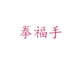 拳福手 第33类酒商标图样