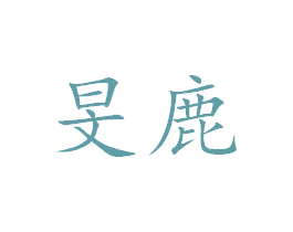旻鹿 第25类服装鞋帽商标图样