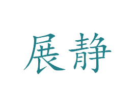 展静 第25类服装鞋帽商标图样