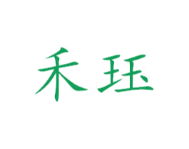 禾珏 第25类服装鞋帽商标图样