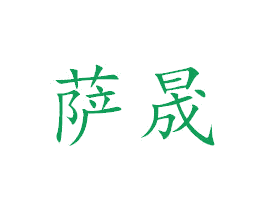 萨晟 第25类服装鞋帽商标图样