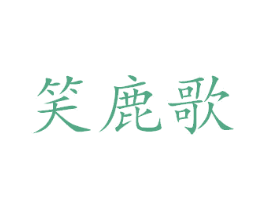 笑鹿歌 第25类服装鞋帽商标图样