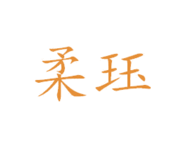 柔珏 第25类服装鞋帽商标图样