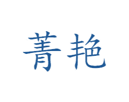 菁艳 第25类服装鞋帽商标图样