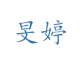 旻婷 第25类服装鞋帽商标图样