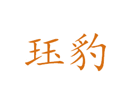珏豹 第25类服装鞋帽商标图样