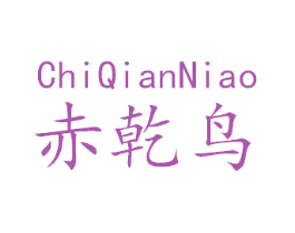 赤乾鸟 第25类服装鞋帽商标图样