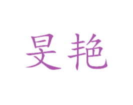 旻艳 第25类服装鞋帽商标图样