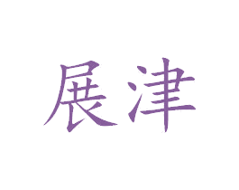 展津 第25类服装鞋帽商标图样