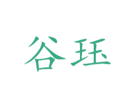 谷珏 第25类服装鞋帽商标图样