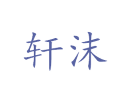 轩沫 第25类服装鞋帽商标图样
