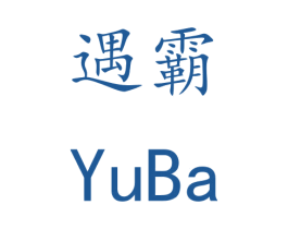 遇霸 第21类厨房洁具商标图样