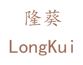 隆葵 第21类厨房洁具商标图样