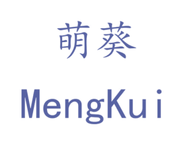 萌葵 第21类厨房洁具商标图样