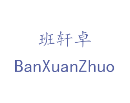 班轩卓 第27类地毯席垫商标图样