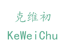 克维初 第27类地毯席垫商标图样