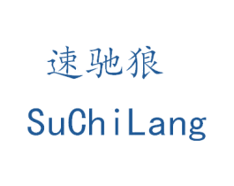 速驰狼 第11类家用电器商标图样