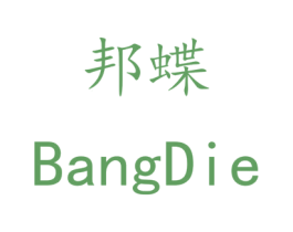 邦蝶 第21类厨房洁具商标图样