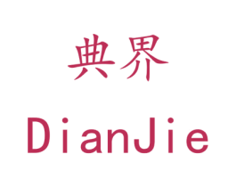 典界 第21类厨房洁具商标图样