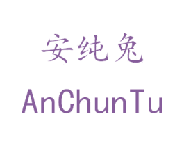 安纯兔 第11类家用电器商标图样