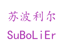 苏波利尔 第21类厨房洁具商标图样