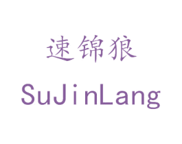 速锦狼 第11类家用电器商标图样