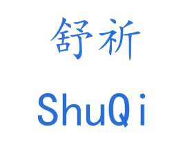 舒祈 第21类厨房洁具商标图样
