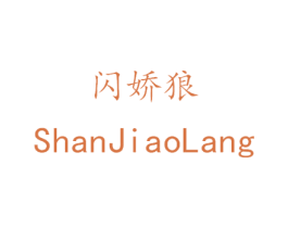闪娇狼 第11类家用电器商标图样