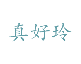 真好玲 第20类家具商标图样