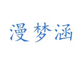 漫梦涵 第16类办公工具商标图样