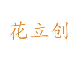 花立创 第21类厨房洁具商标图样