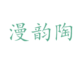 漫韵陶 第27类地毯席垫商标图样