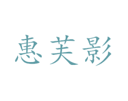 惠芙影 第24类布料床单商标图样
