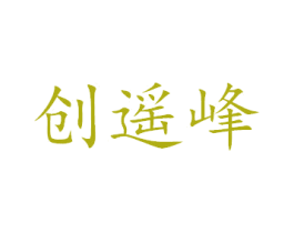 创遥峰 第24类布料床单商标图样